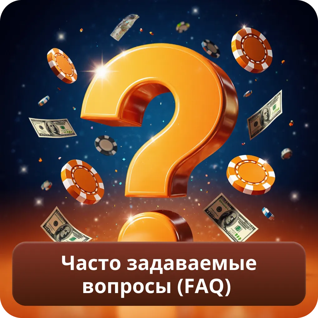 Часто задаваемые вопросы (FAQ)